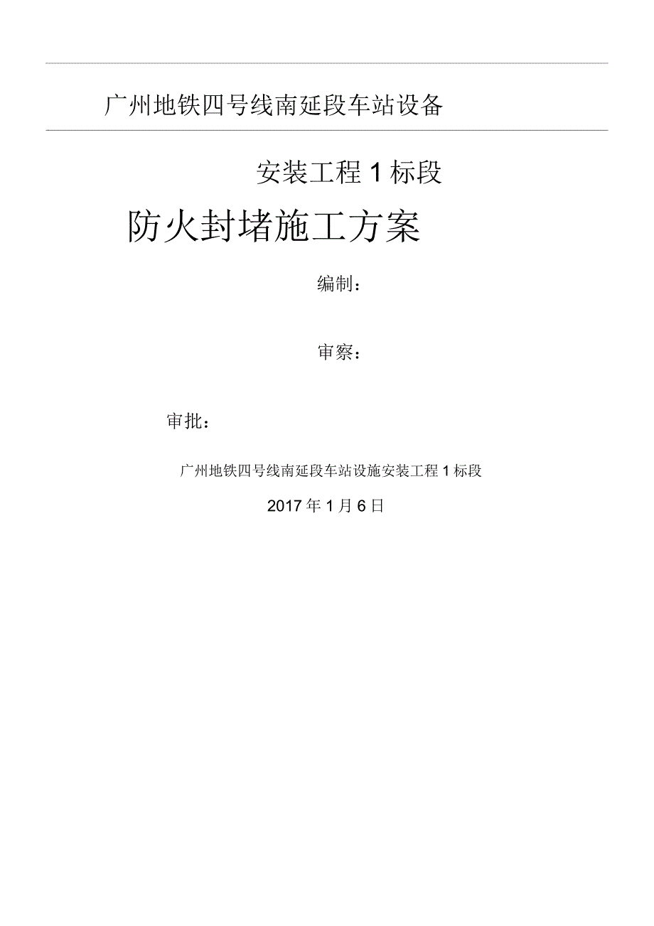 防火封堵实施方案.doc_第1页