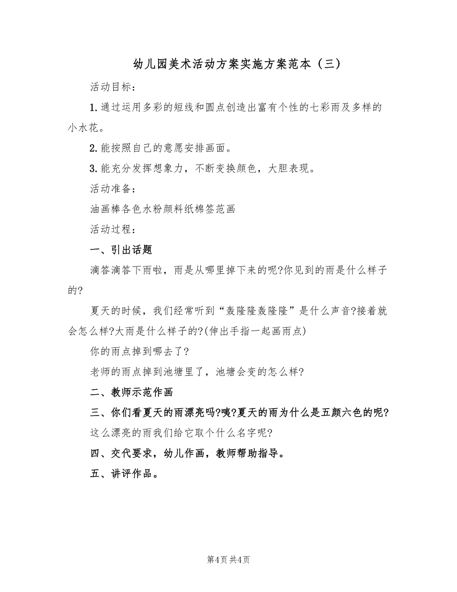 幼儿园美术活动方案实施方案范本（三篇）.doc_第4页