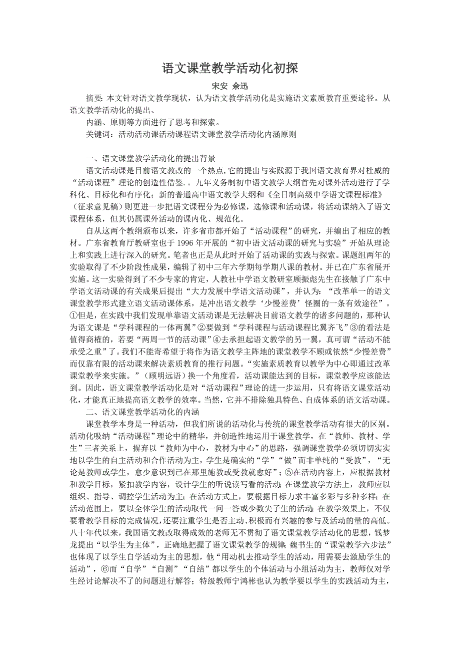 语文课堂教学活动化初探.doc_第1页