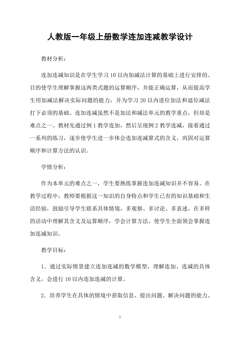 人教版一年级上册数学连加连减教学设计_第1页