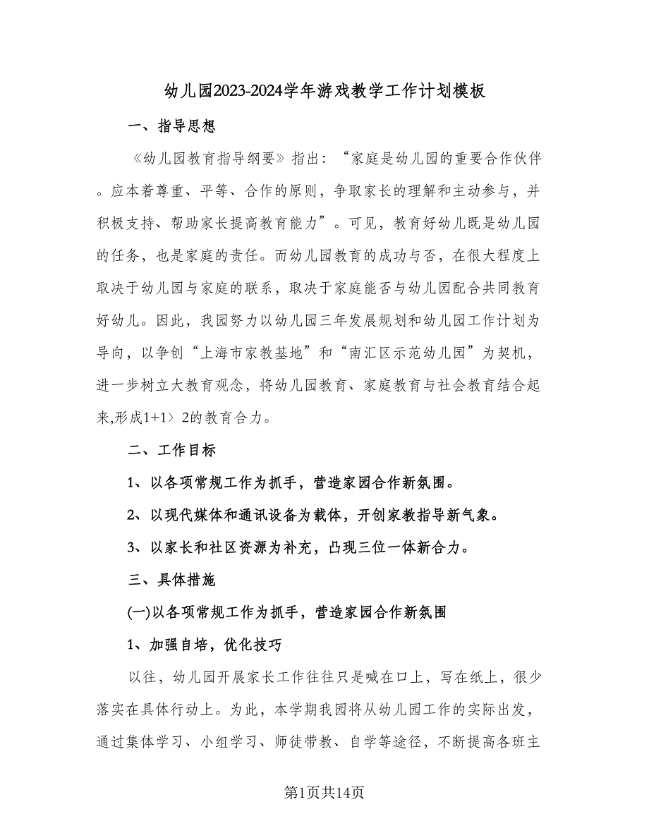 幼儿园2023-2024学年游戏教学工作计划模板（四篇）.doc_第1页