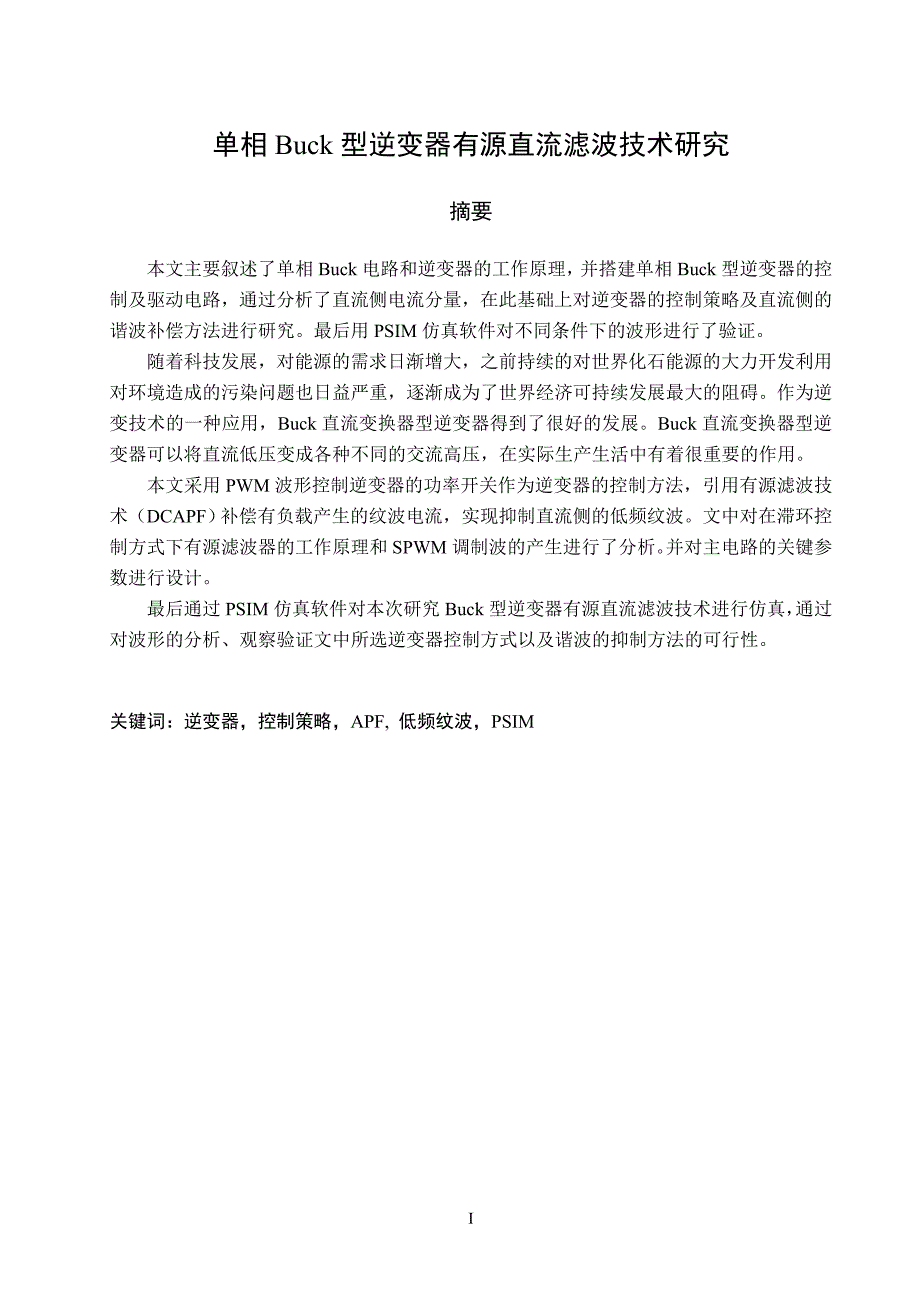 单相Buck型逆变器有源直流滤波技术研究--本科生毕业设计.doc_第5页