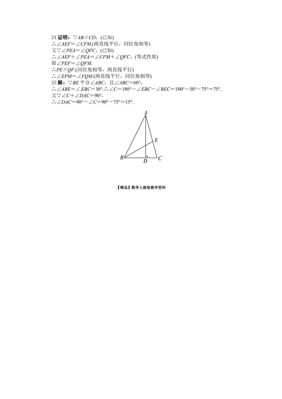 【精选】北师大版八年级数学上册单元目标检测：第七章 平行线的证明含答案_第5页