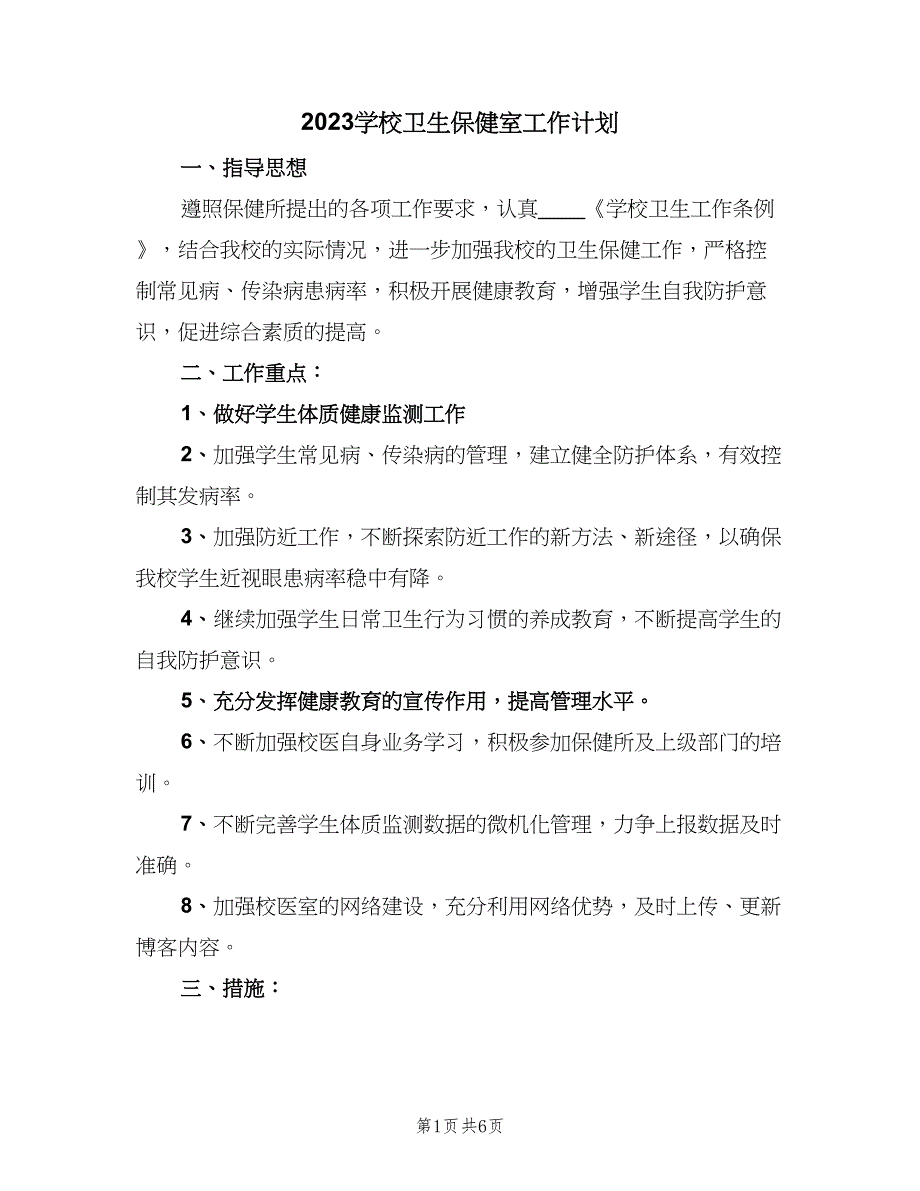 2023学校卫生保健室工作计划（2篇）.doc_第1页