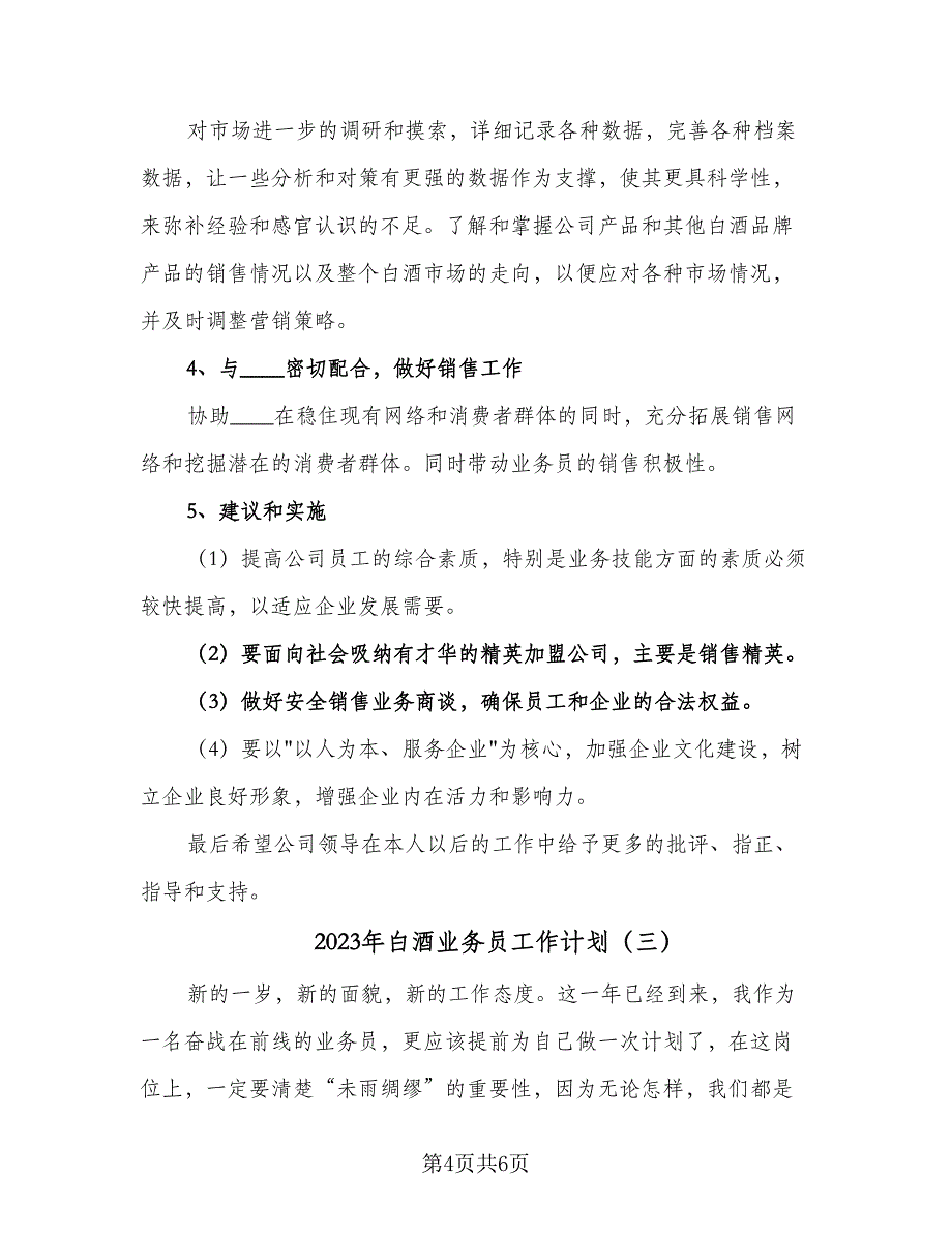 2023年白酒业务员工作计划（三篇）.doc_第4页