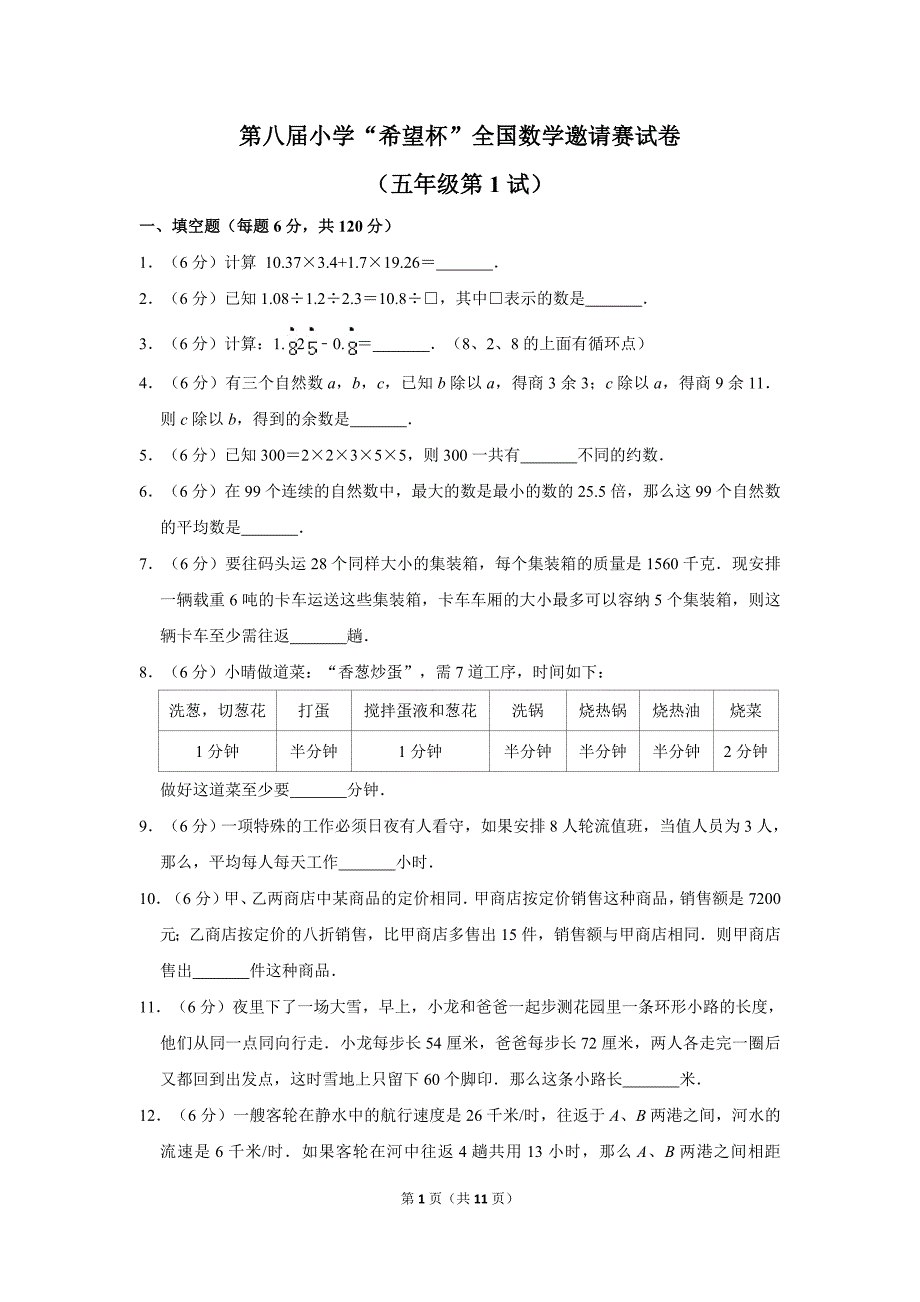 第八届小学五年级“希望杯”全国数学邀请赛试卷附答案1.doc_第1页