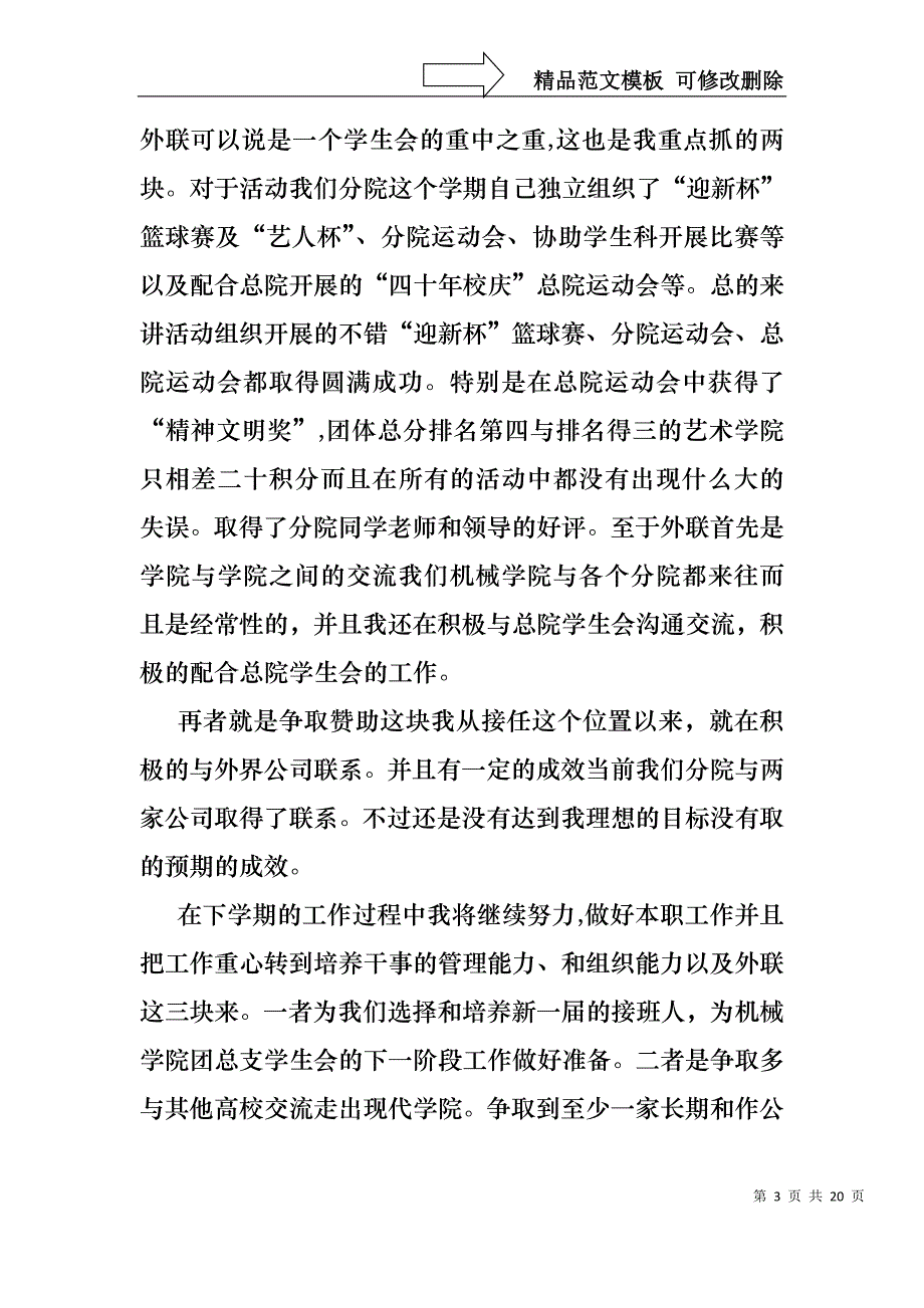 学生会的述职报告合集七篇_第3页