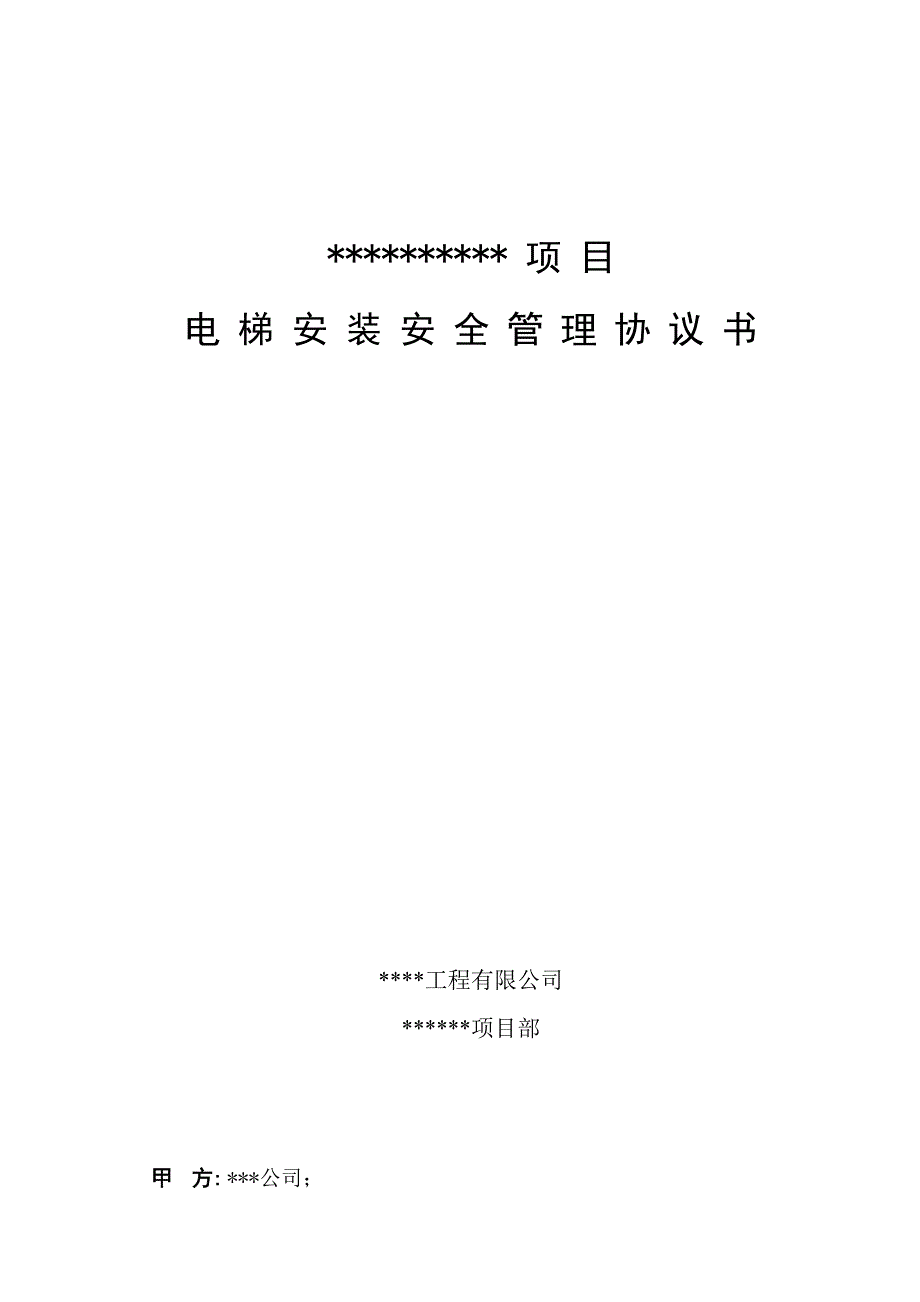 电梯安装施工安全协议.doc_第1页