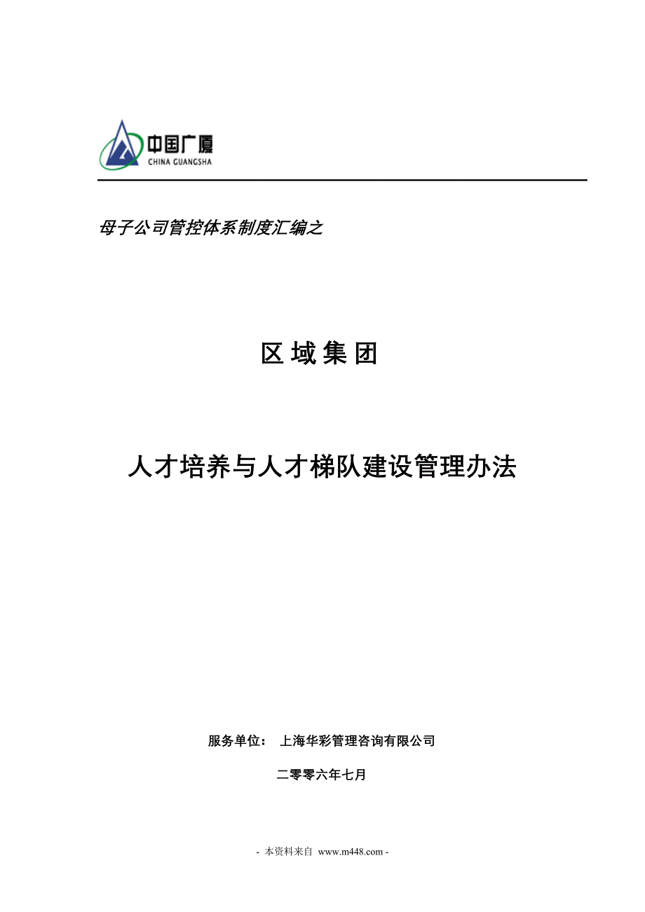 广厦建筑地产集团人才培养与人才梯队建设管理制度_第1页