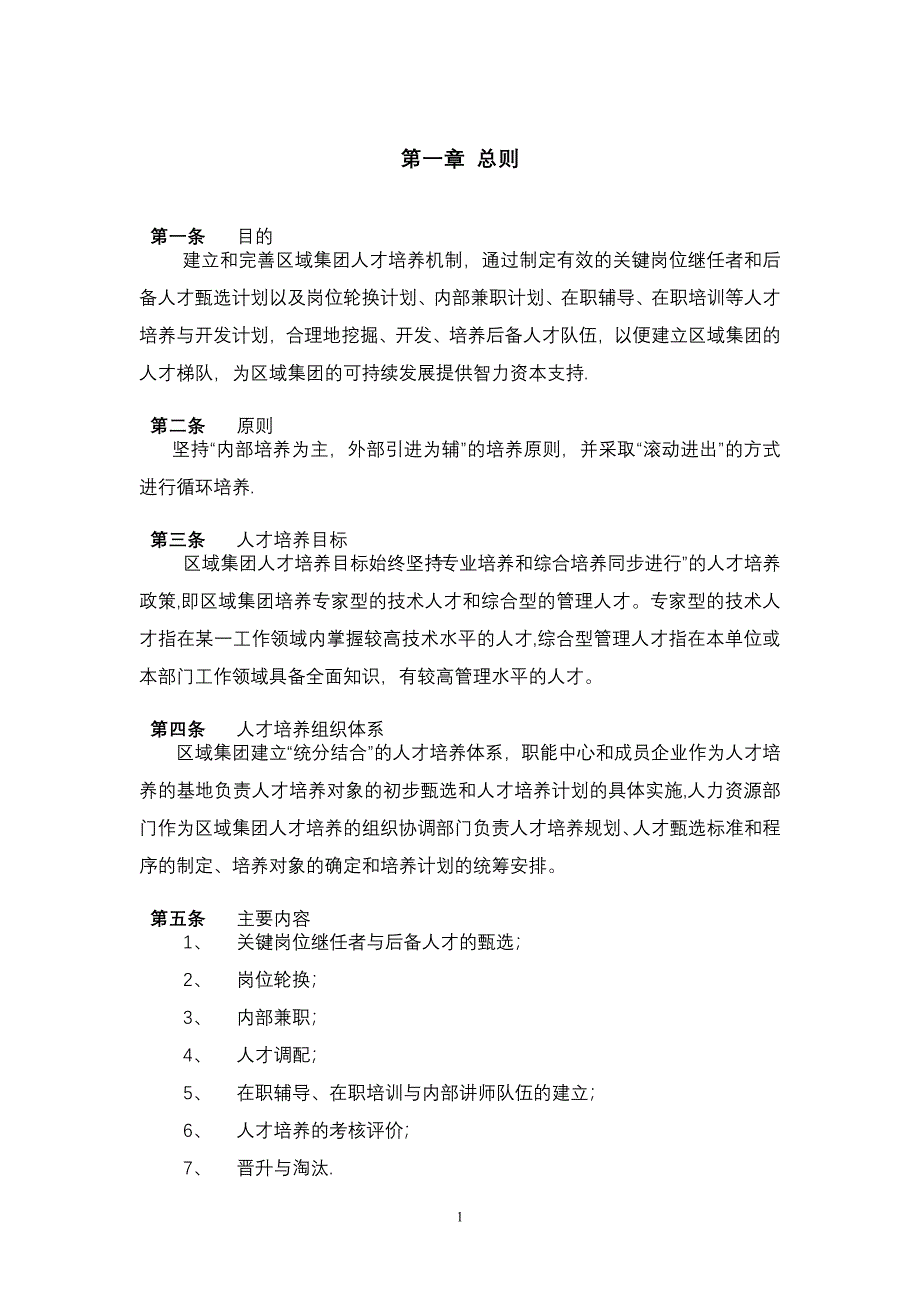 广厦建筑地产集团人才培养与人才梯队建设管理制度_第4页