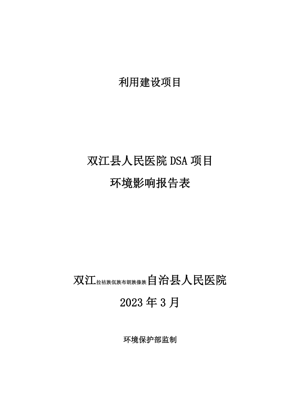 双江自治县人民医院DSA项目环评报告.docx_第1页