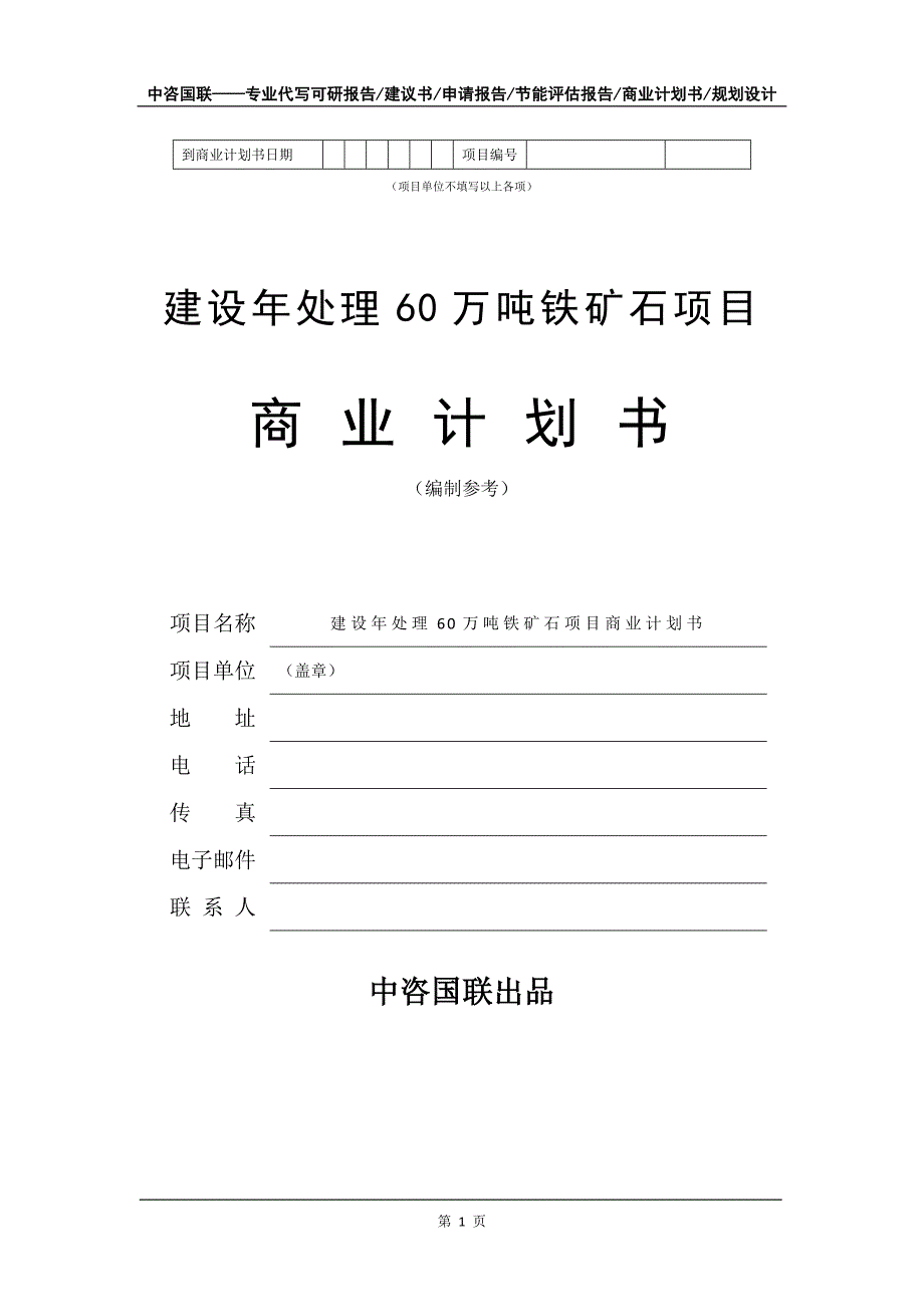 建设年处理60万吨铁矿石项目商业计划书写作模板_第2页