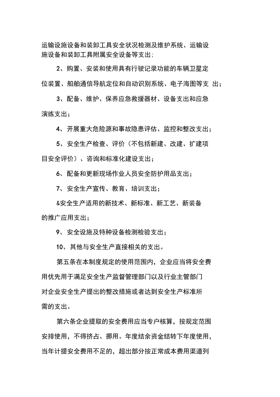 交通运输企业安全生产费用提取和使用管理制度_第2页