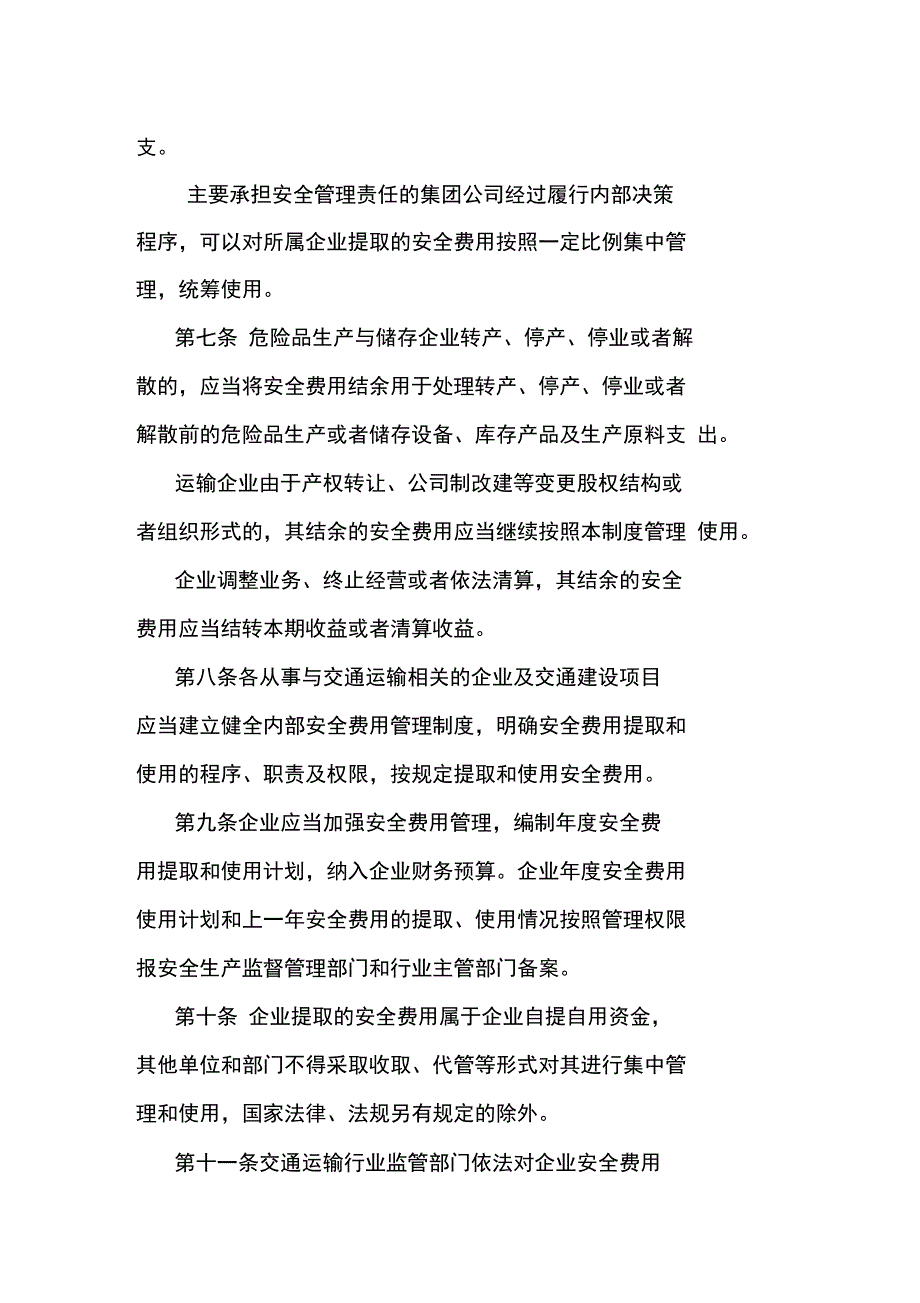 交通运输企业安全生产费用提取和使用管理制度_第3页