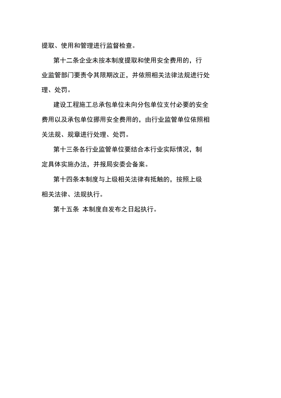 交通运输企业安全生产费用提取和使用管理制度_第4页