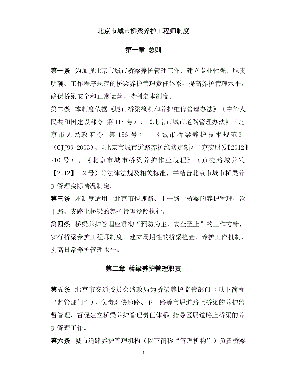3.15《北京市市政桥梁养护工程师制度》.doc_第1页