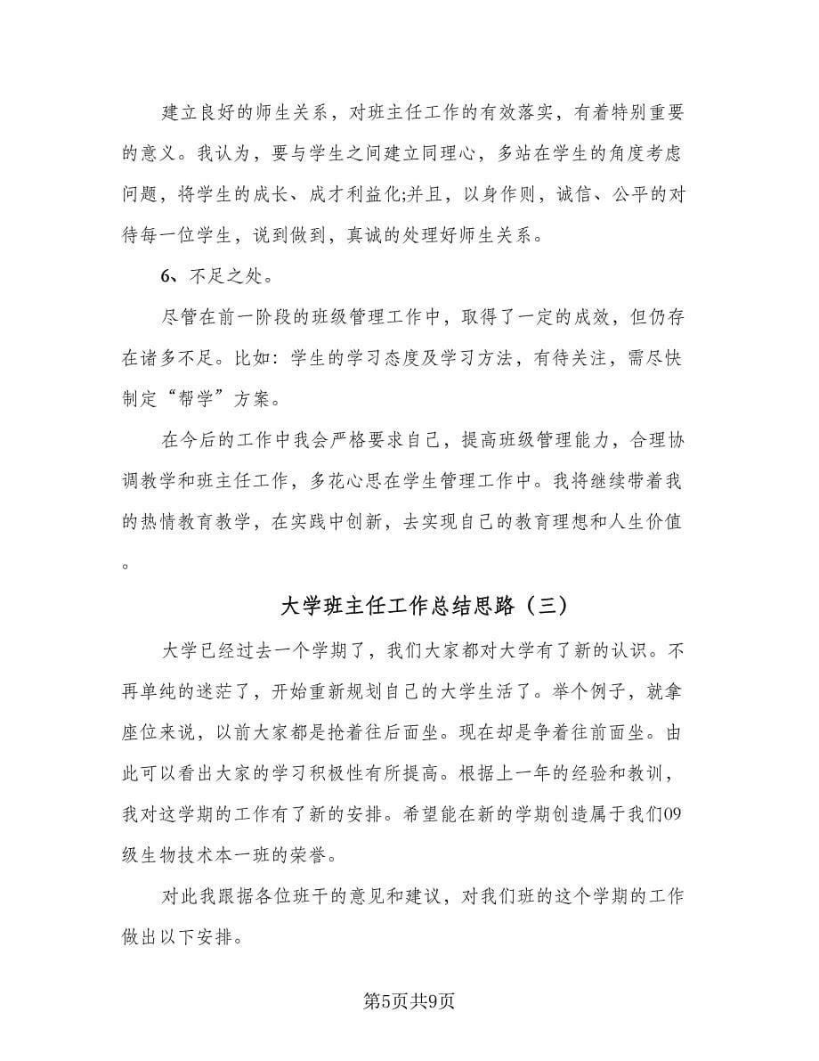 大学班主任工作总结思路（4篇）.doc_第5页