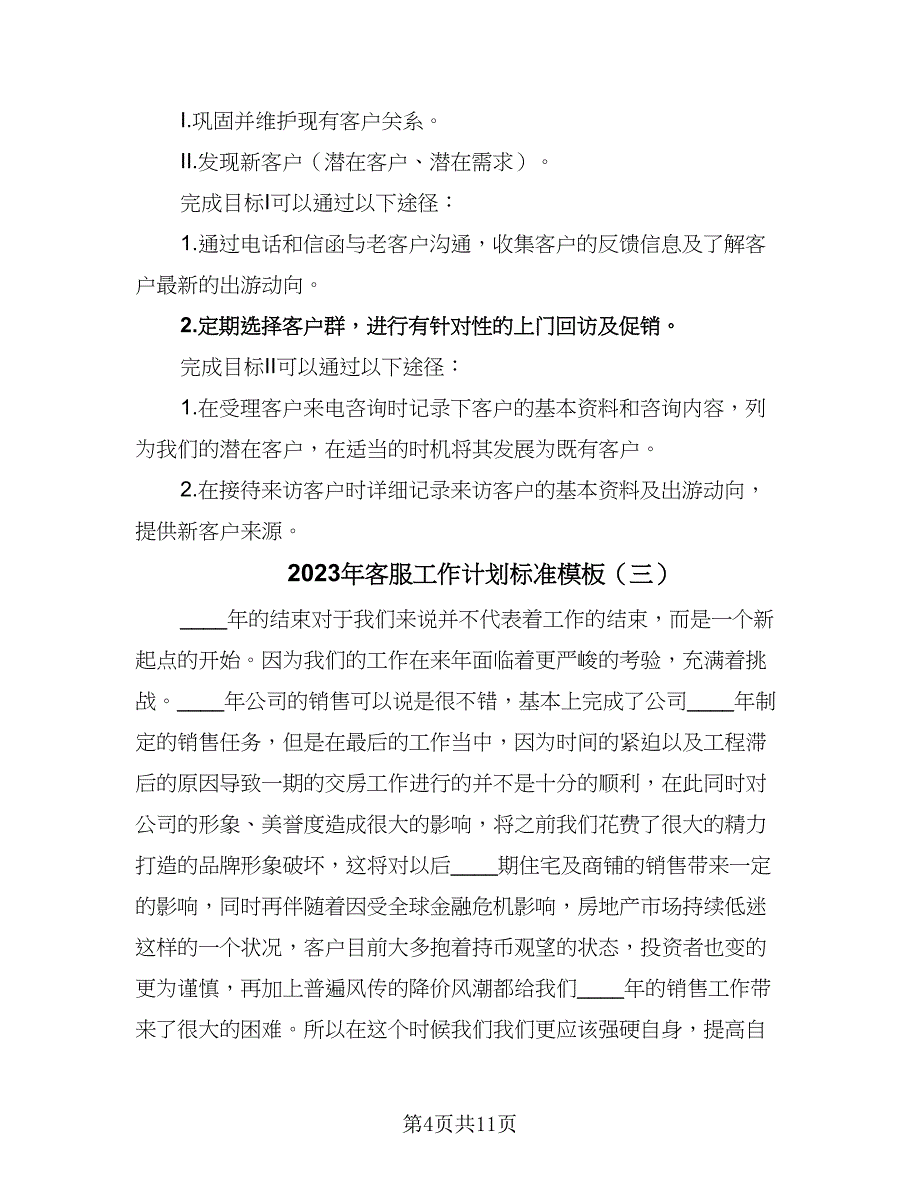 2023年客服工作计划标准模板（7篇）.doc_第4页