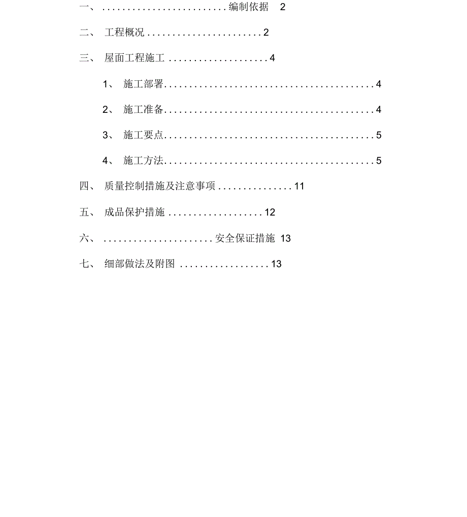 倒置式屋面工程施工方案_第2页