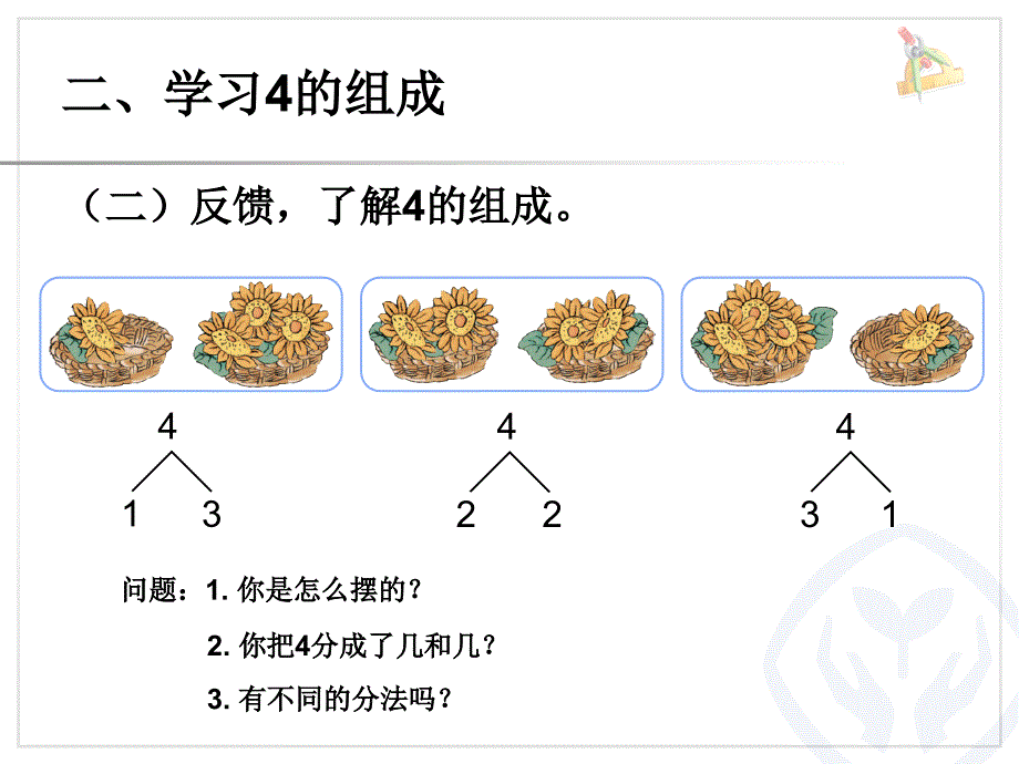 一年级数学上册第三单元：1-5的认识和加减法342-5的分与合第一课时课件_第4页