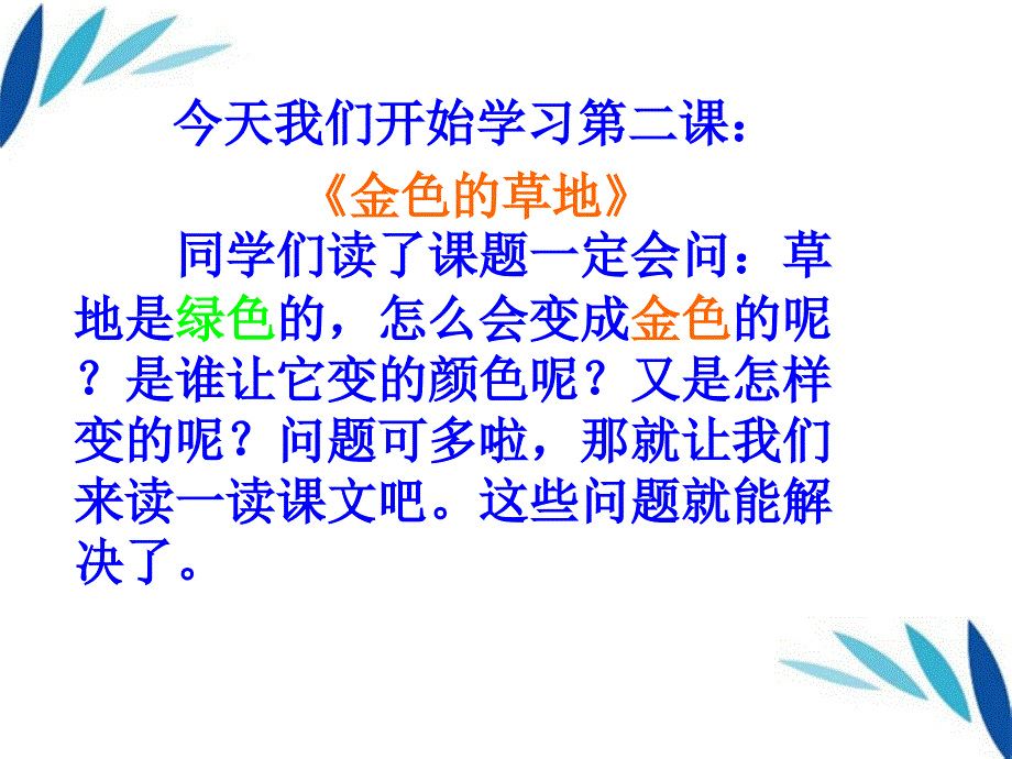 三年级语文上册金色的草地课件人教新课标版_第2页