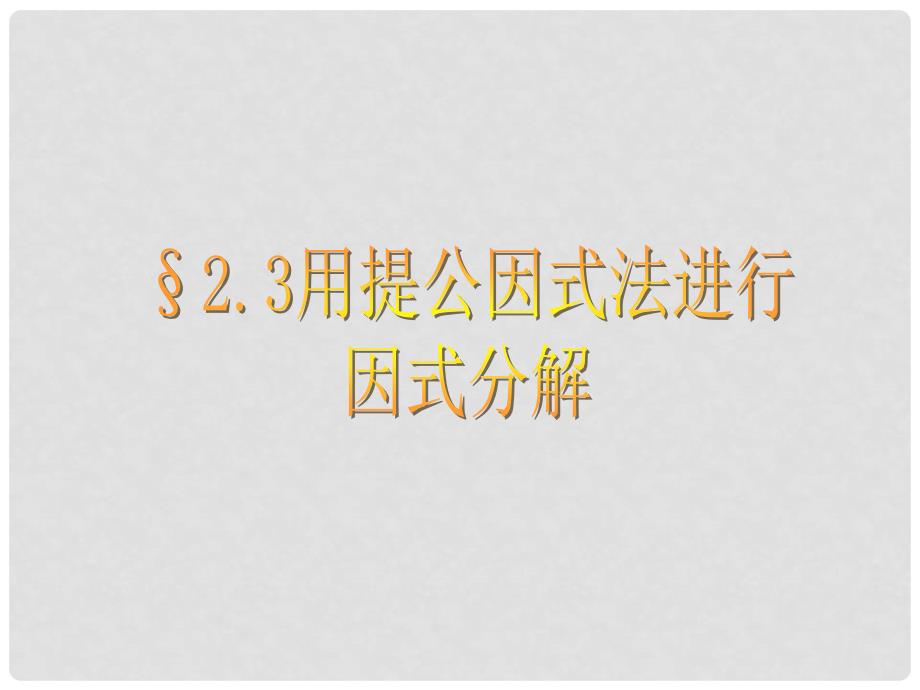 八年级数学下册 2.3用提公因式法因式分解课件 青岛版_第1页