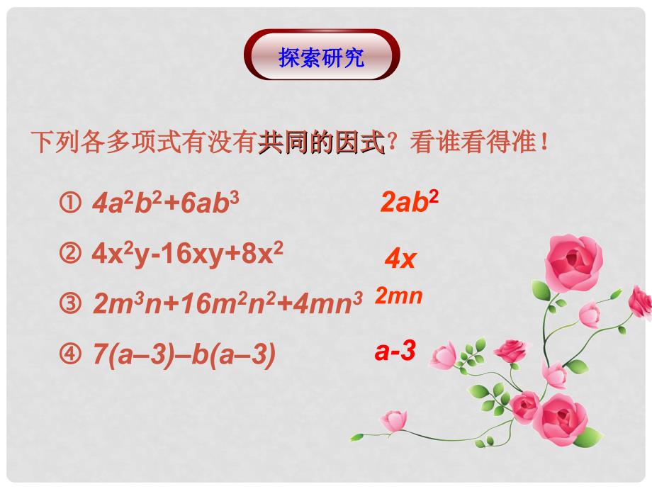 八年级数学下册 2.3用提公因式法因式分解课件 青岛版_第4页