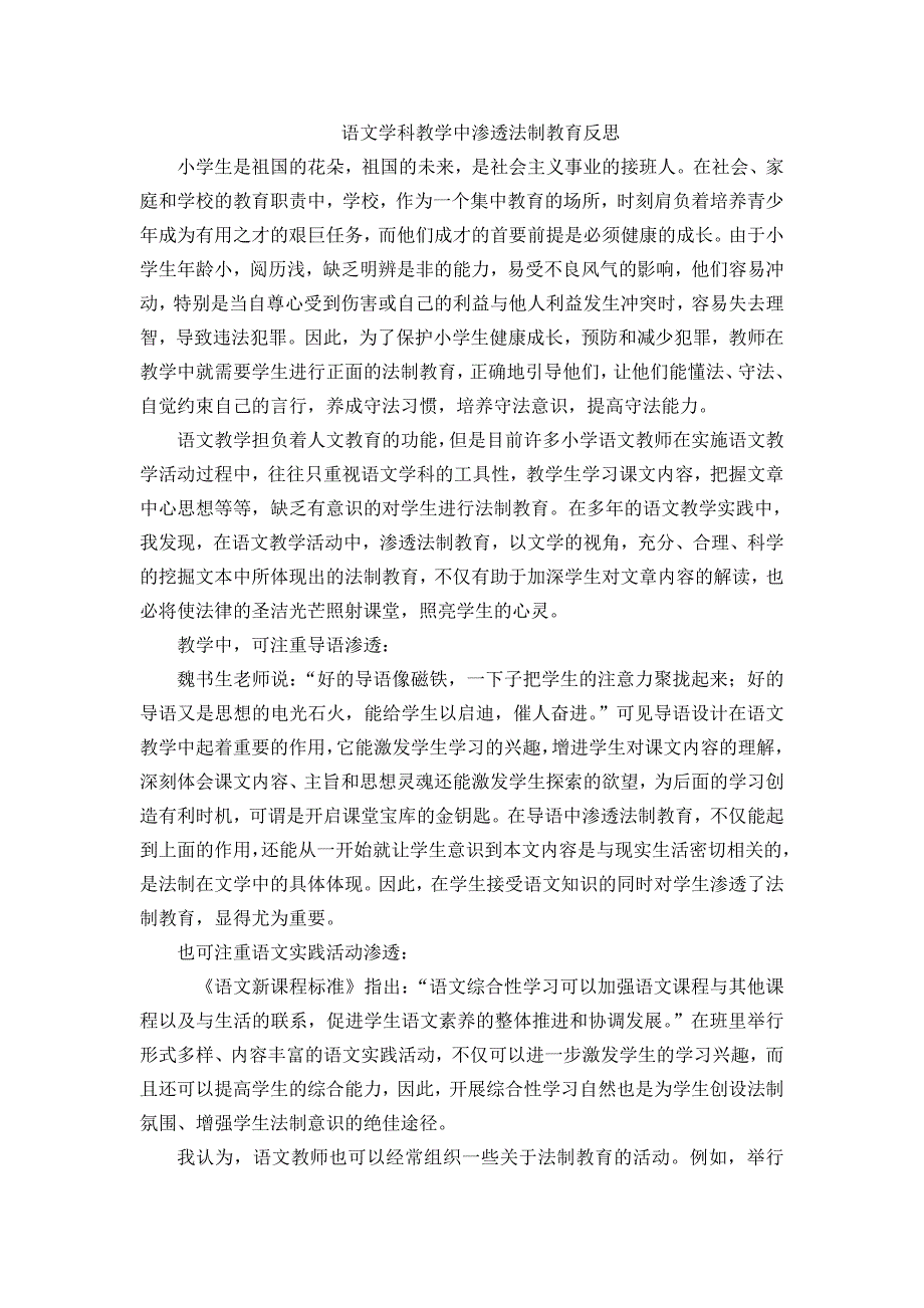 语文学科教学中渗透法制教育反思_第1页