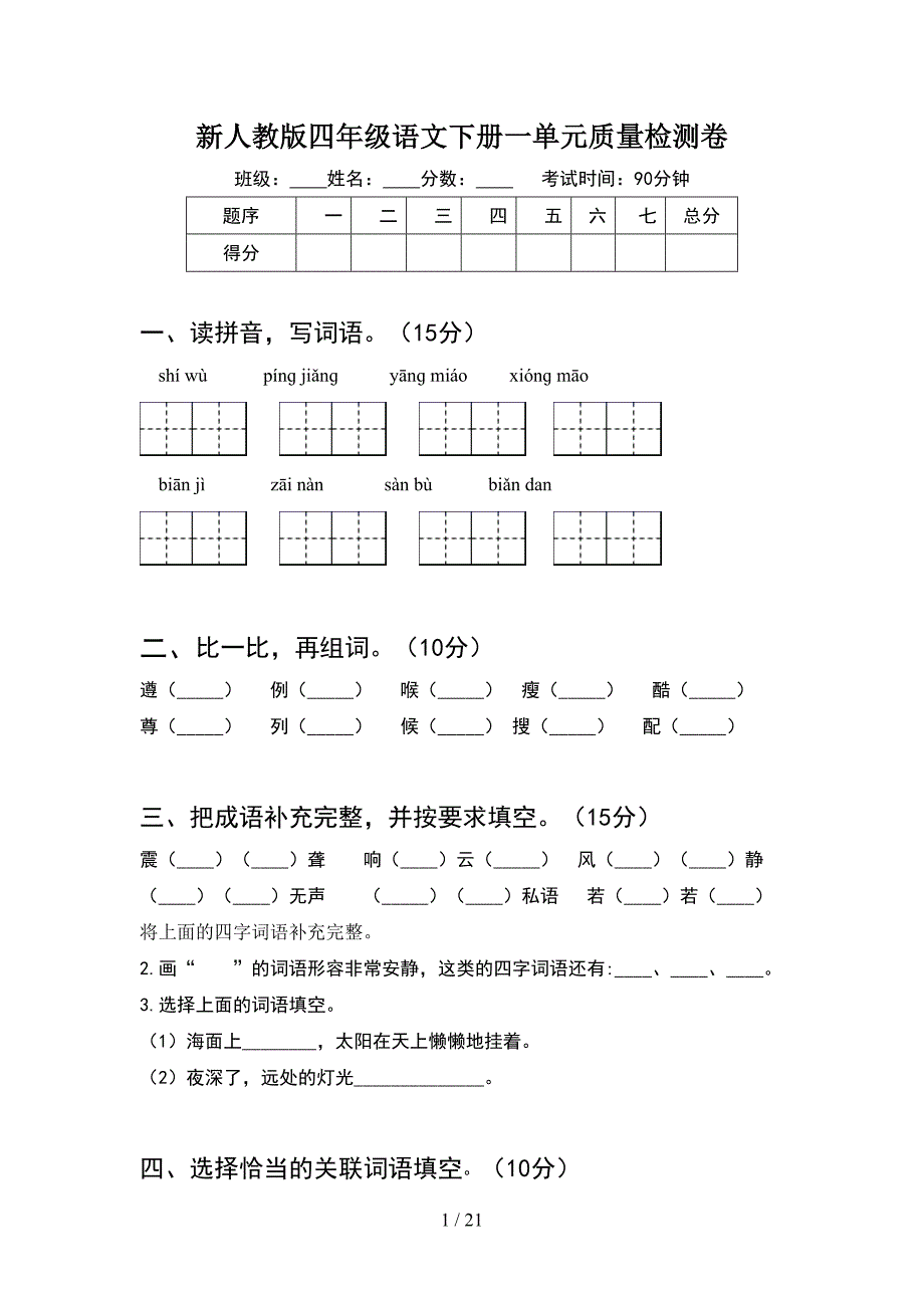 新人教版四年级语文下册一单元质量检测卷(4套).docx_第1页