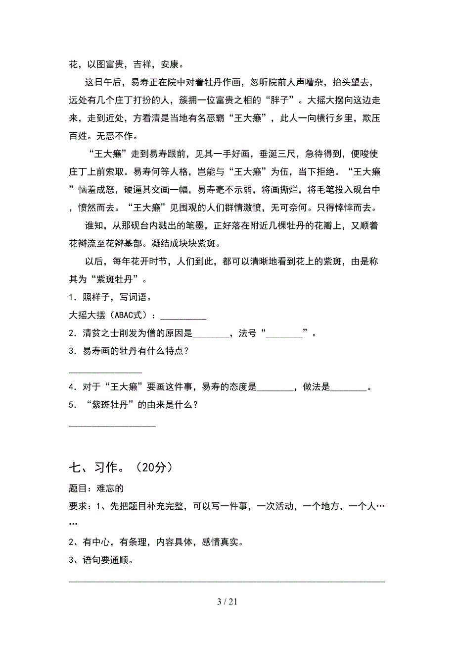 新人教版四年级语文下册一单元质量检测卷(4套).docx_第3页