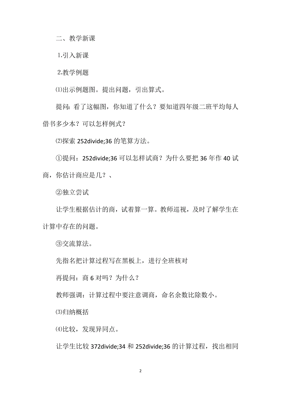 苏教版四年级数学——第七课时三位数除以两位数的笔算——要调商⑵_第2页