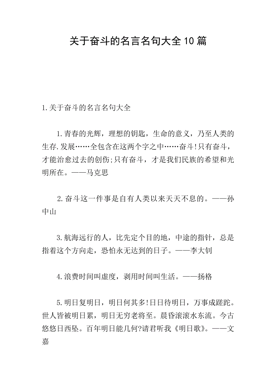 关于奋斗的名言名句大全10篇.doc_第1页