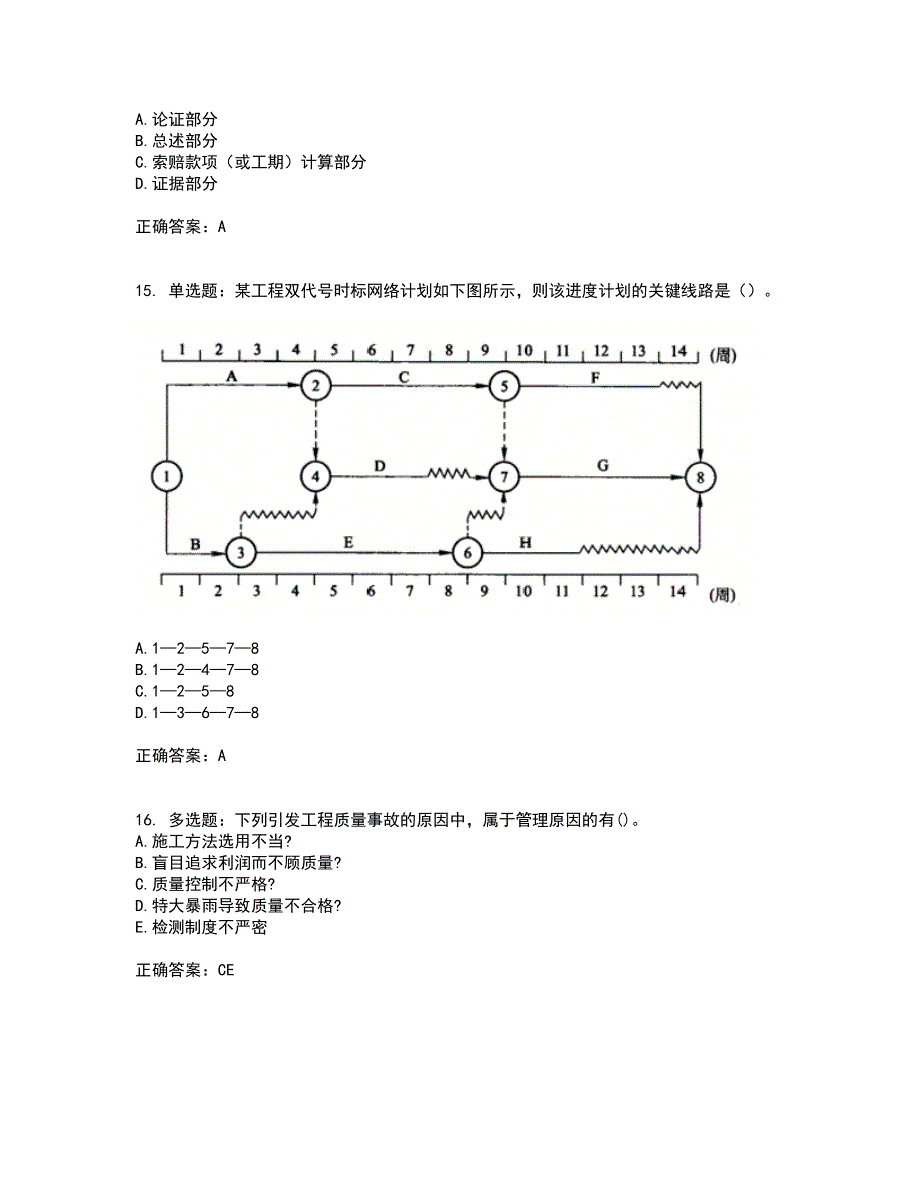 二级建造师施工管理考试历年真题汇编（精选）含答案54_第4页