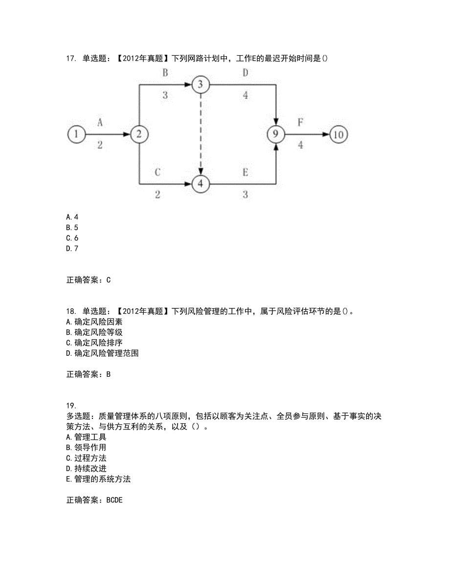 二级建造师施工管理考试历年真题汇编（精选）含答案54_第5页