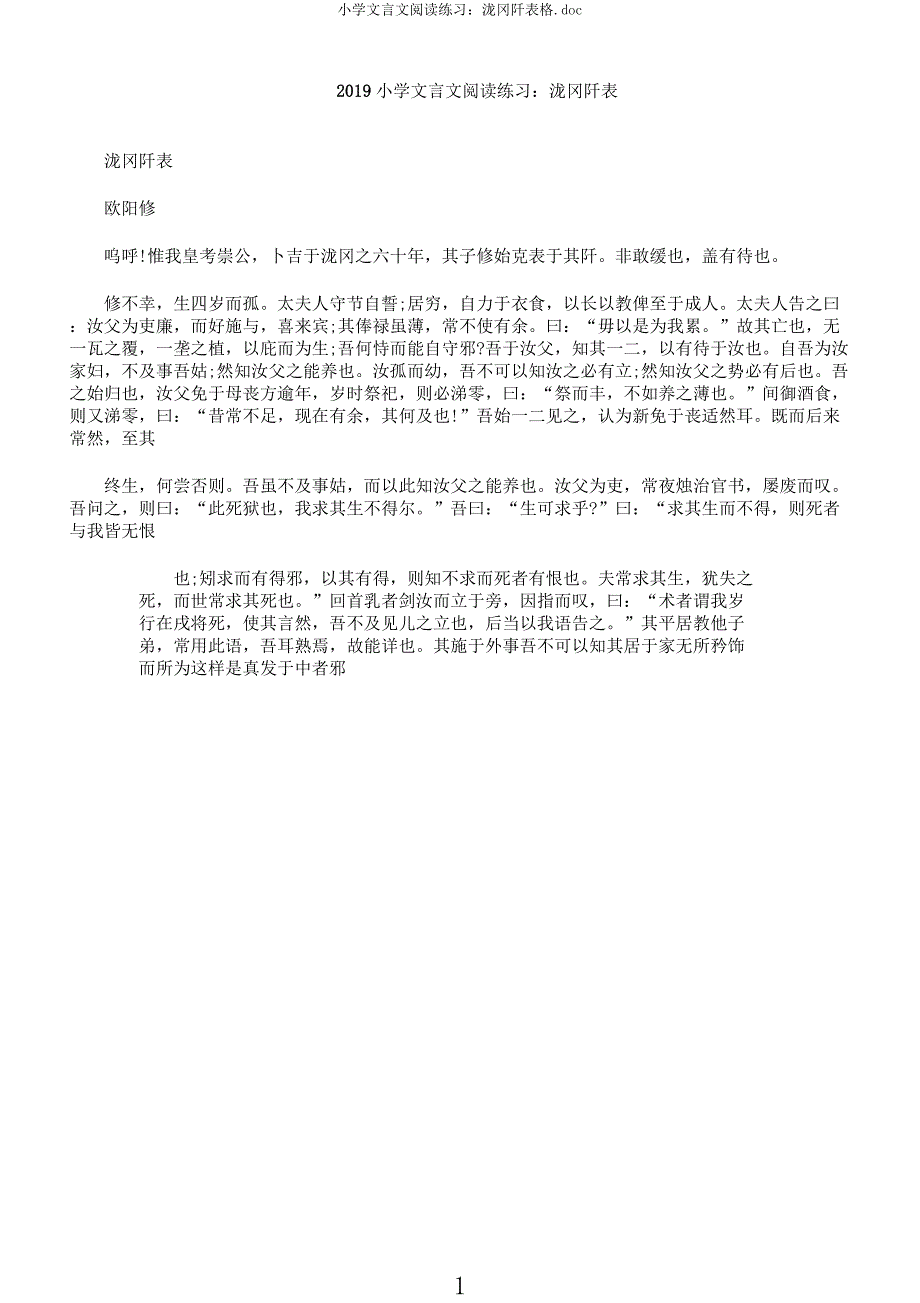 小学文言文阅读练习泷冈阡表格.docx_第1页