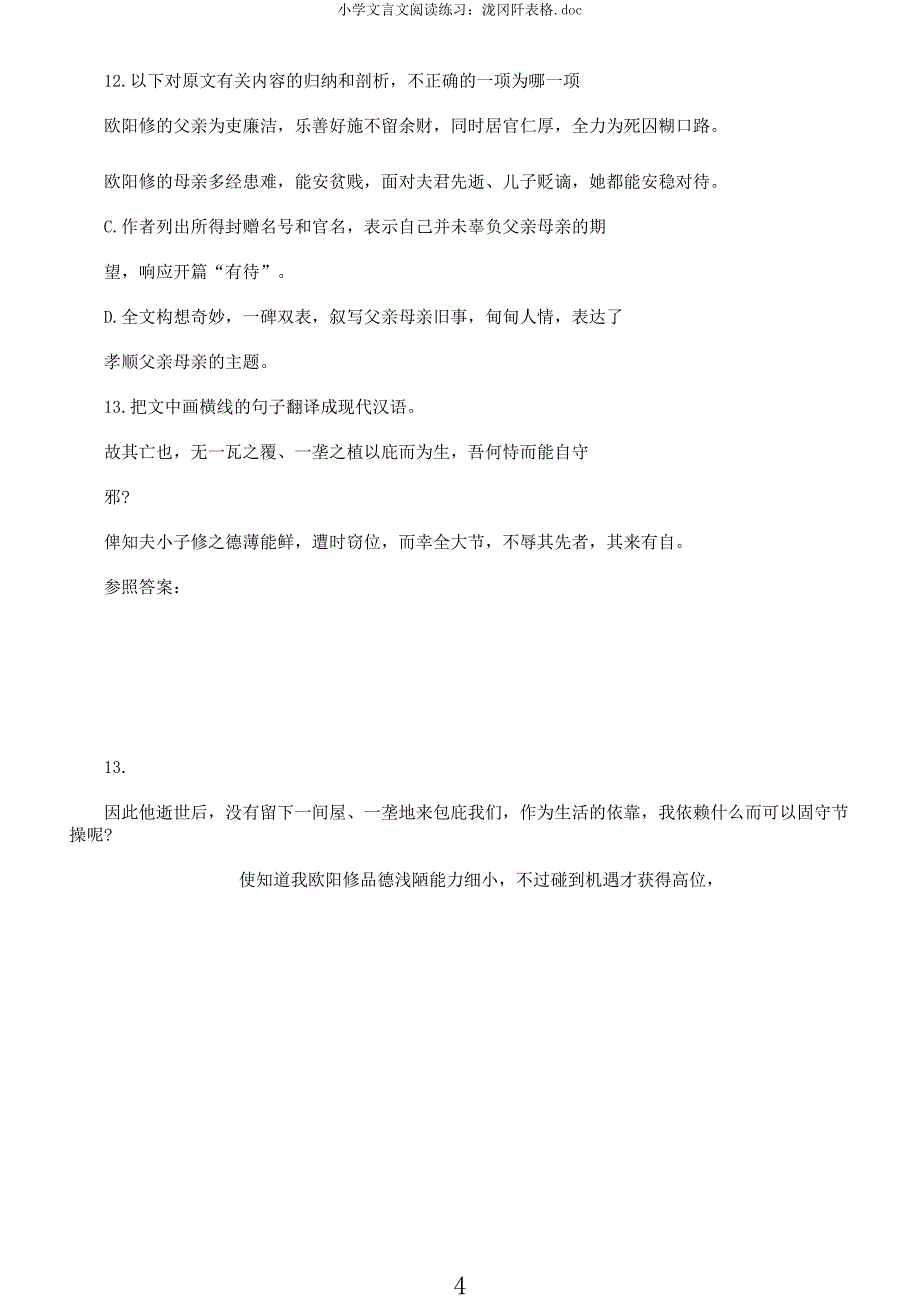 小学文言文阅读练习泷冈阡表格.docx_第4页