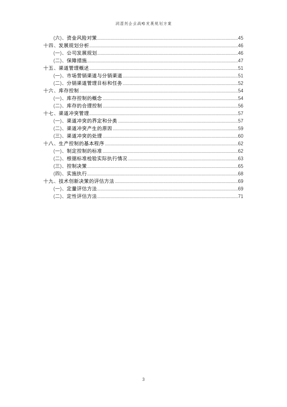 2023年润湿剂企业战略发展规划方案_第3页