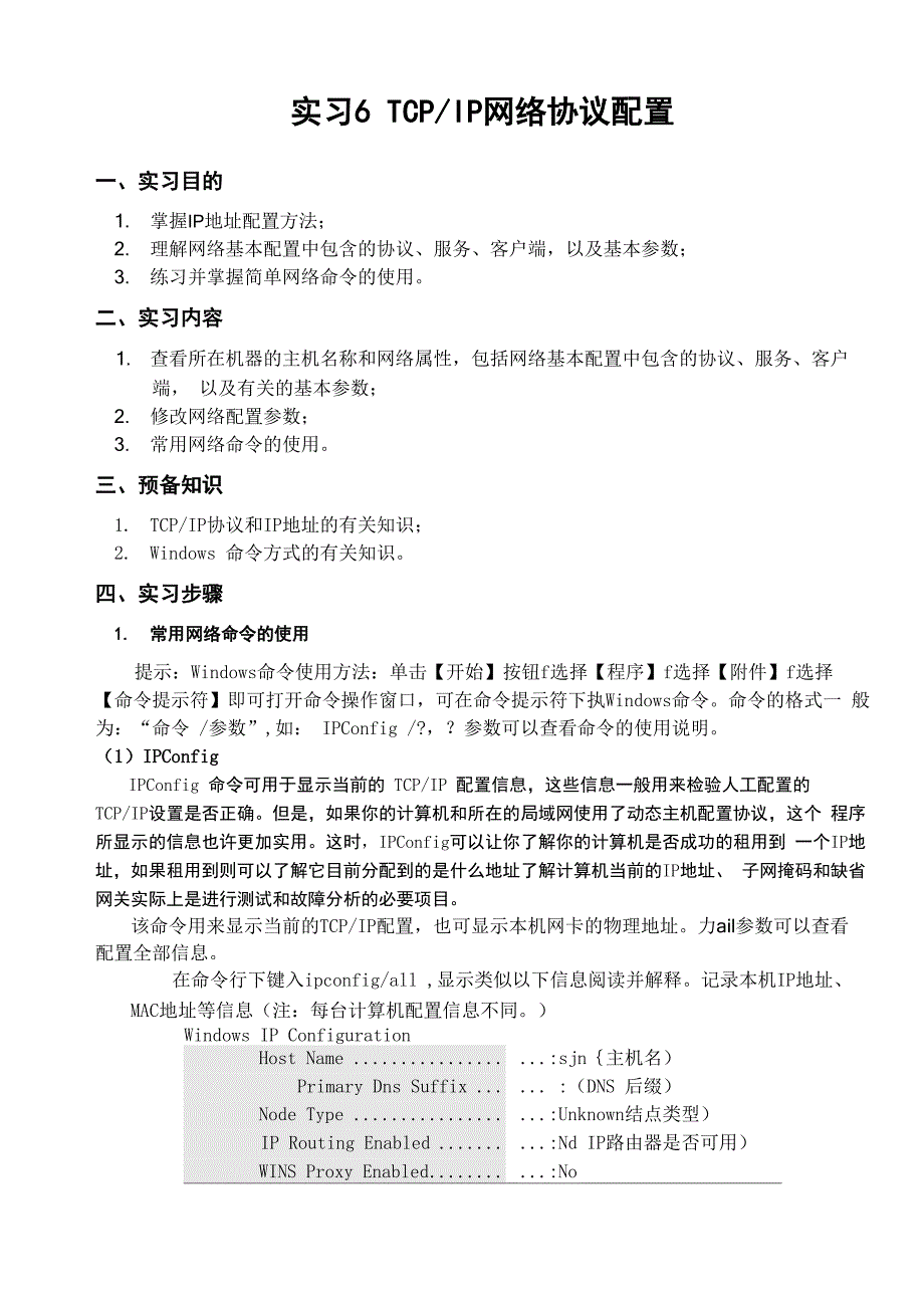 实验6 TCPIP协议属性设置_第1页