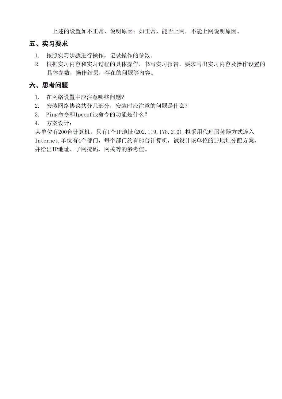 实验6 TCPIP协议属性设置_第4页