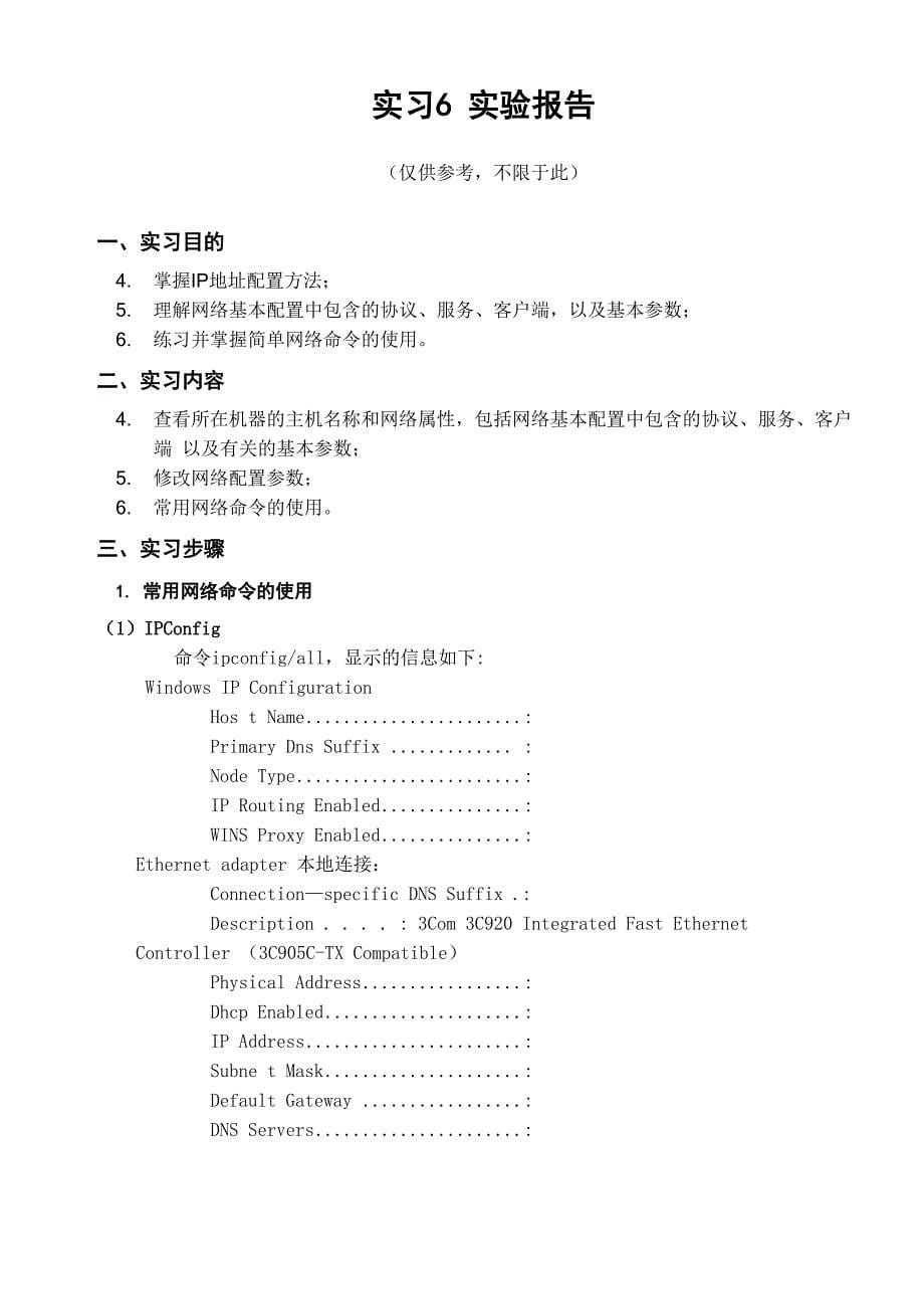 实验6 TCPIP协议属性设置_第5页