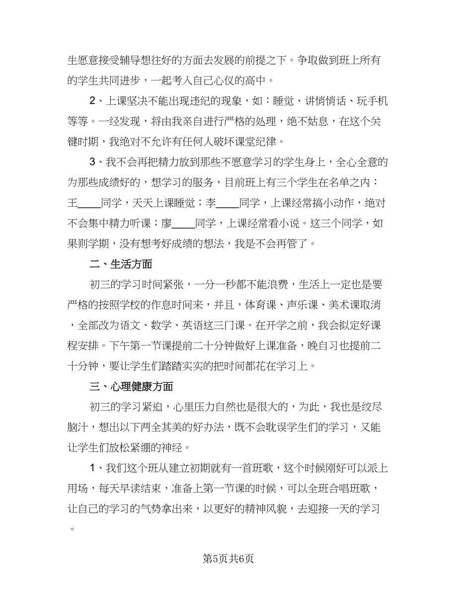 班主任工作计划教学计划范文（三篇）.doc_第5页