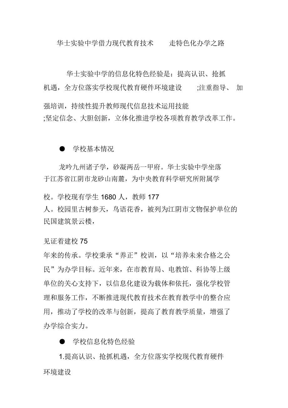 华士实验中学借力现代教育技术走特色化办学之路_第1页
