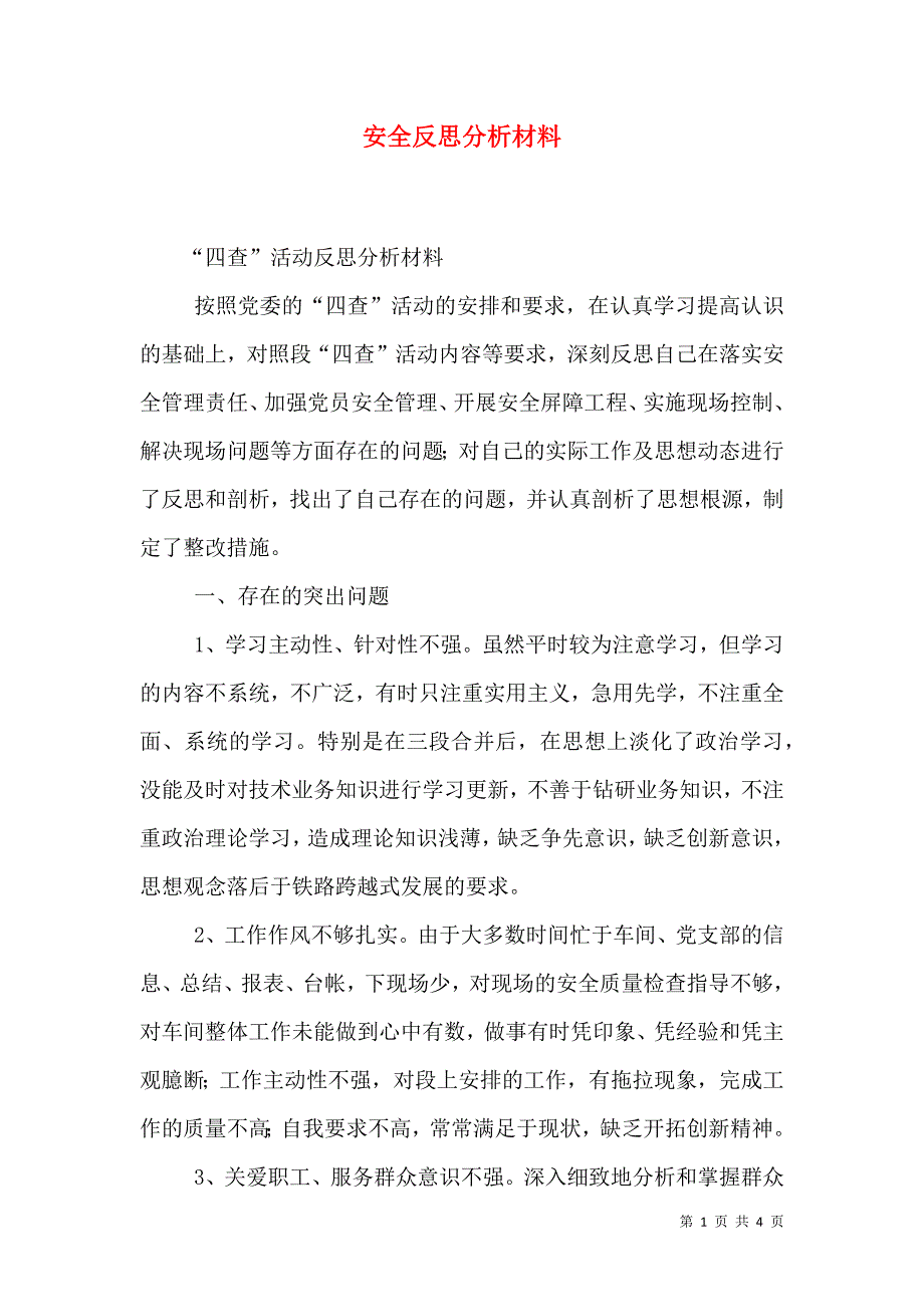 安全反思分析材料（四）.doc_第1页