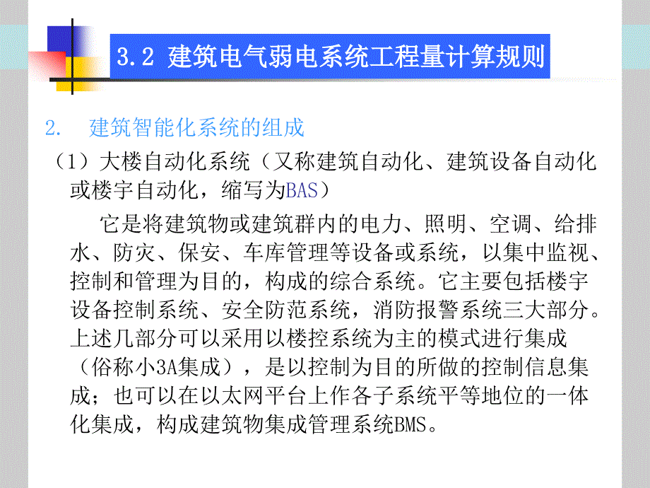 建筑电气弱电系统工程量计算规则_第3页