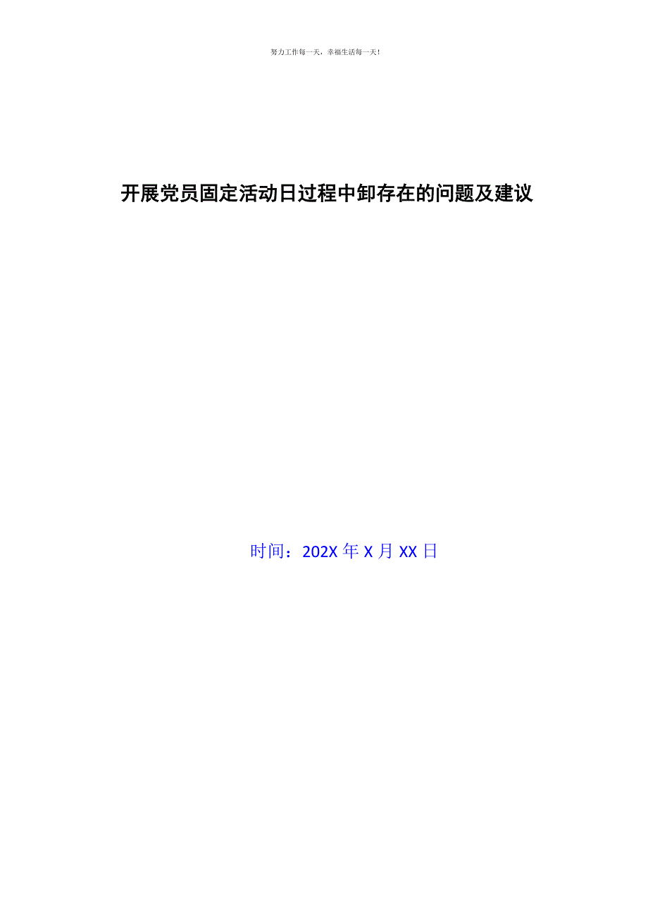 开展党员固定活动日过程中卸存在的问题及建议新编.docx_第1页