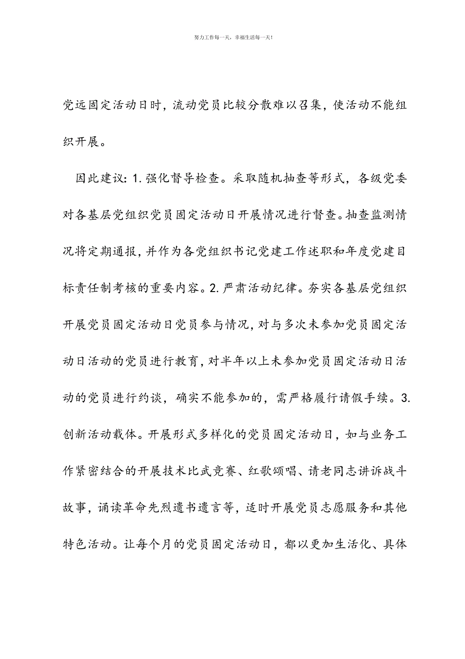 开展党员固定活动日过程中卸存在的问题及建议新编.docx_第3页