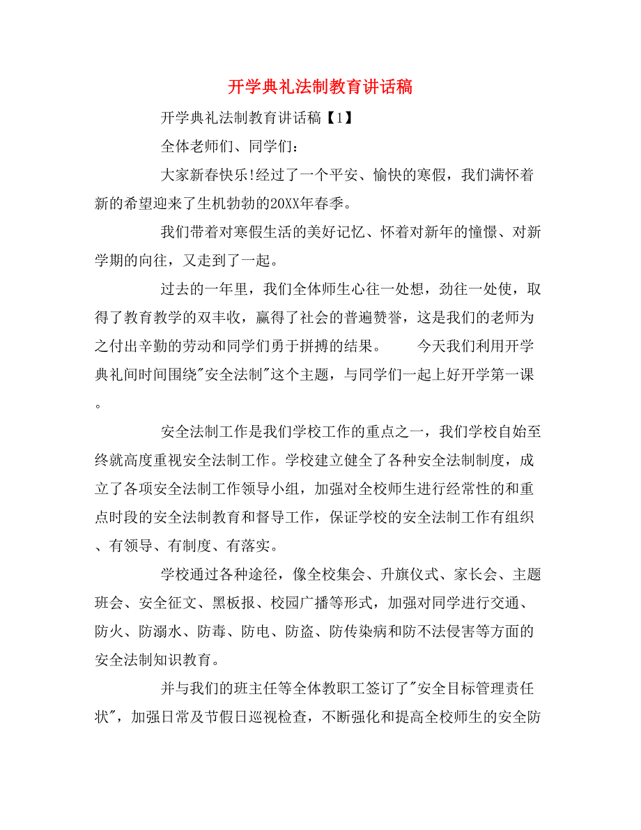 2020年开学典礼法制教育讲话稿.doc_第1页