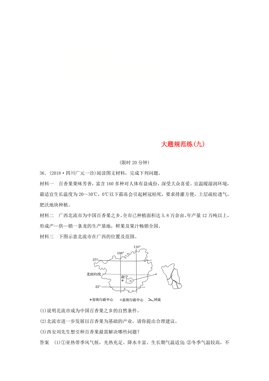 全国通用版高考地理总复习精准提分练：大题规范练九_第1页