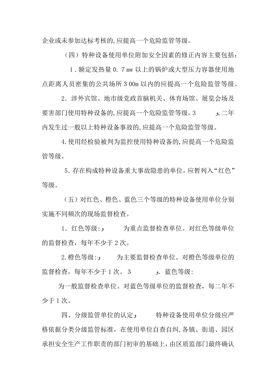 区特种设备使用单位监督实施意见_第3页