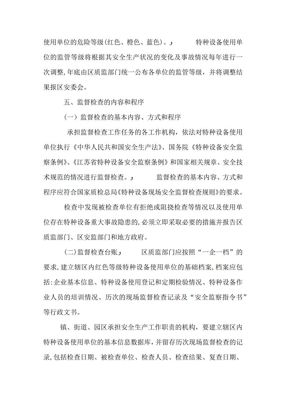 区特种设备使用单位监督实施意见_第4页